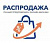 Распродажа