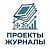 Указатели ПЭ Журналы Проекты