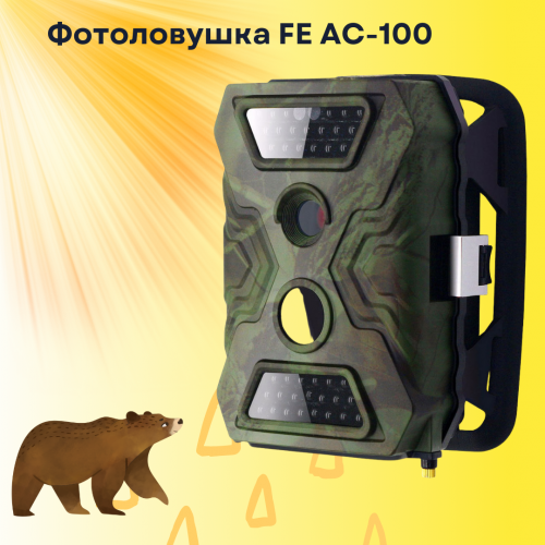 Фотоловушка FE AC-100